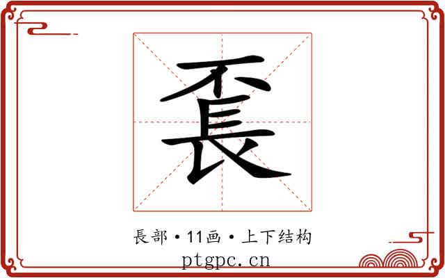 𨱥