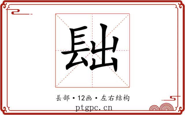 𨱦