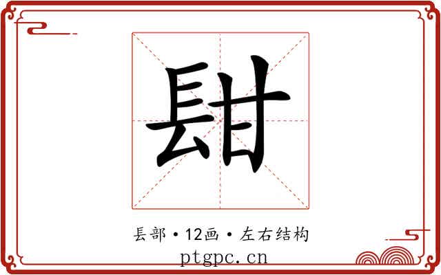 𨱫