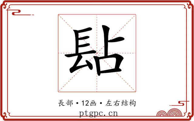 𨱬