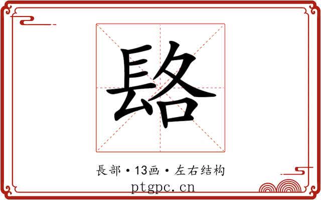𨱴
