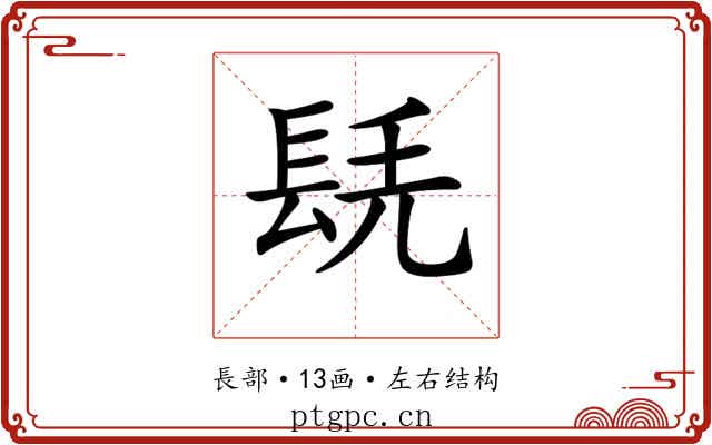 𨱷