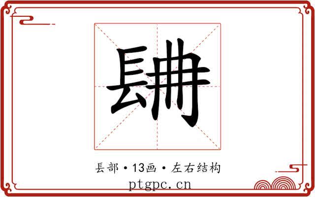 𨱸
