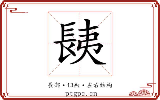 𨱾