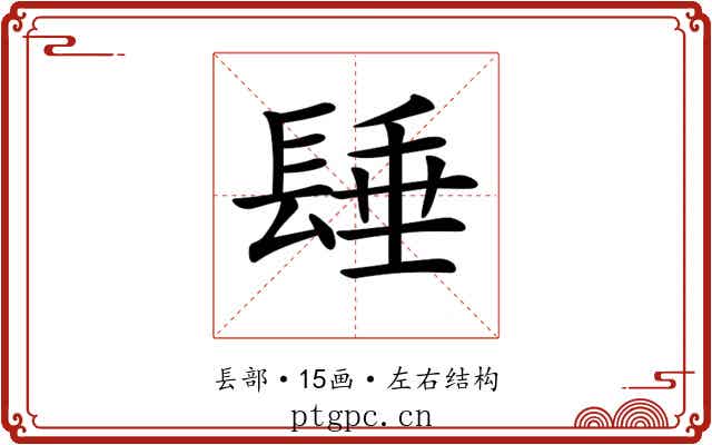 𨲉