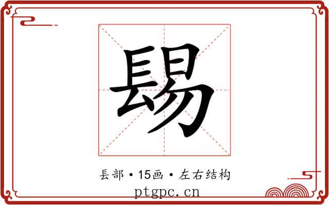 𨲎