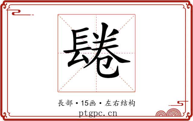 𨲏