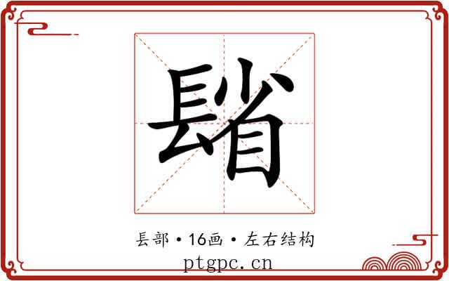 𨲓