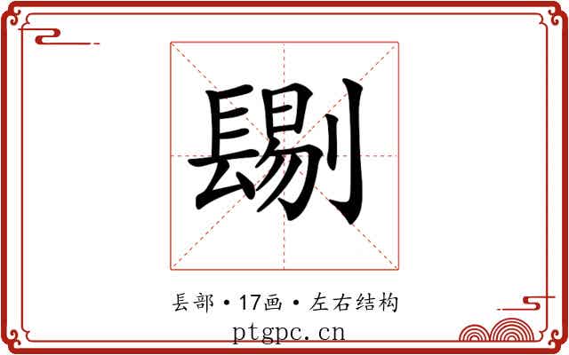 𨲞