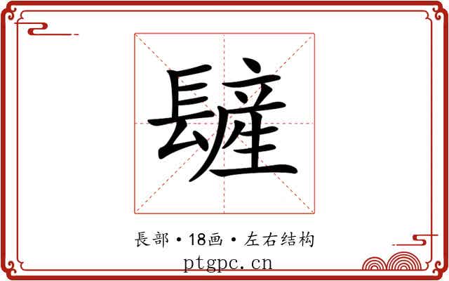𨲨 𨲨