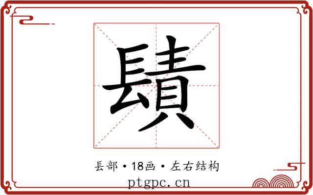 𨲪