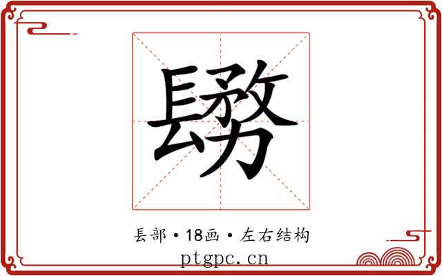 𨲬