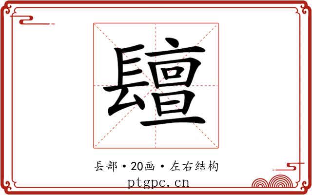 𨲵
