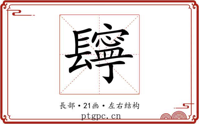 𨲸