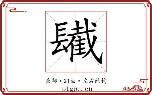 𨲹