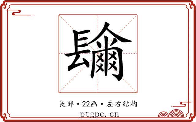 𨲼