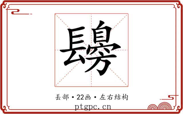 𨲾