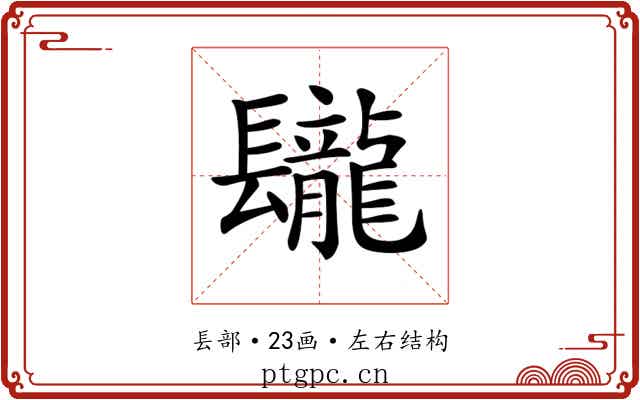 𨳁
