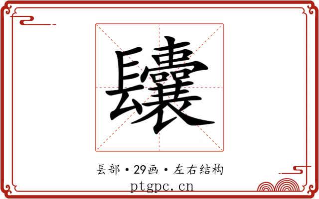 𨳆
