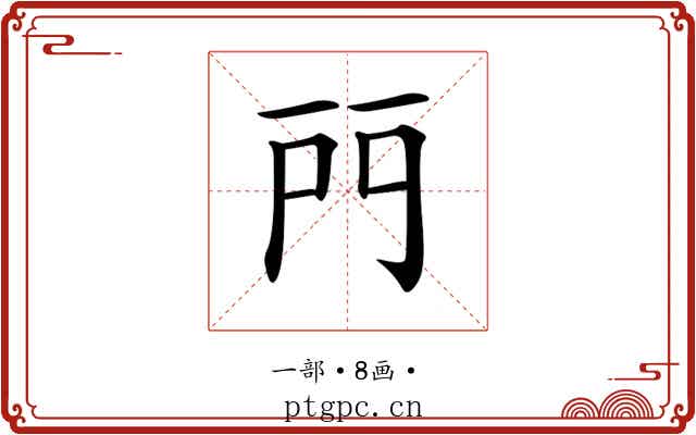 𨳇