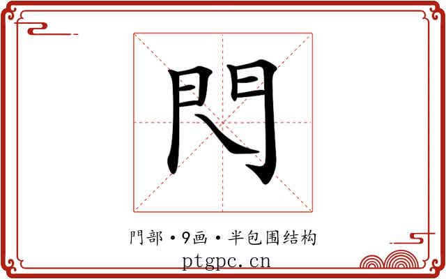 𨳉