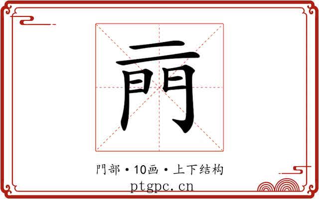 𨳏 𨳏