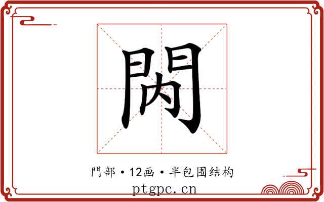 𨳙