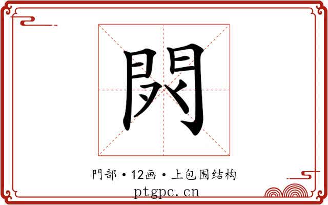 𨳥