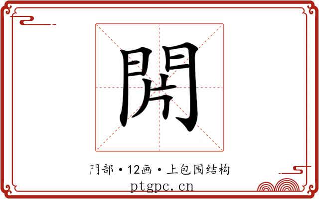 𨳭