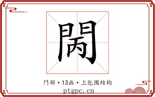 𨳵