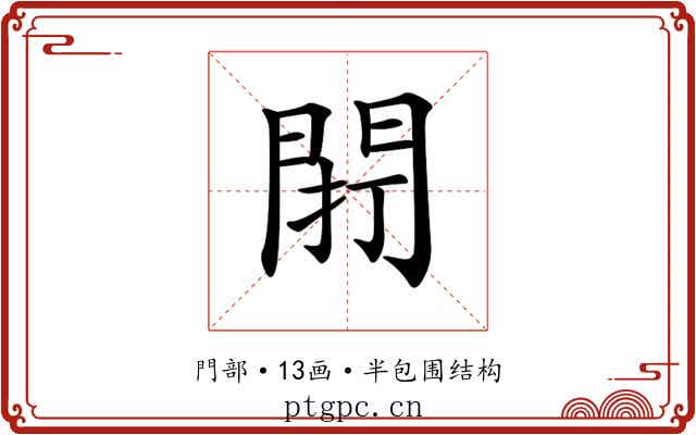 𨴆