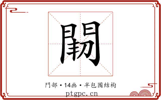 𨴒 𨴒