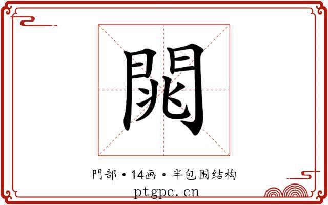 𨴡