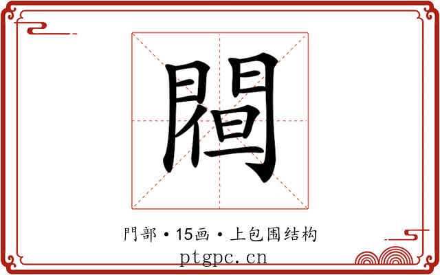 𨵀