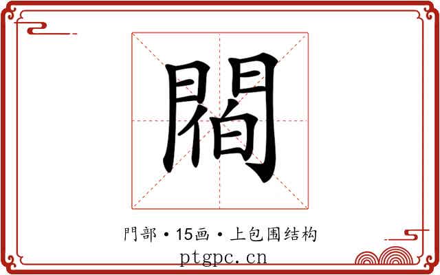 𨵁