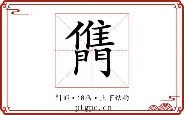 𨶊