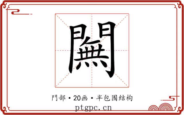 𨶭