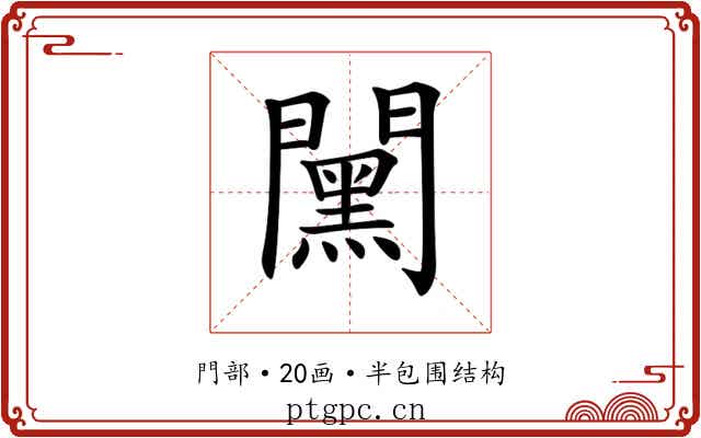 𨶯
