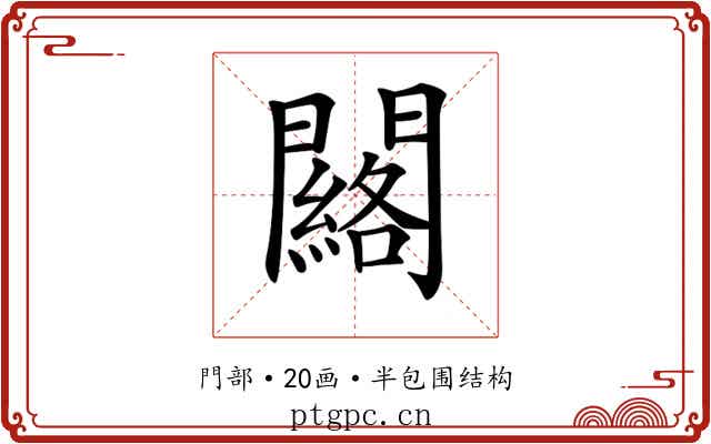 𨷀