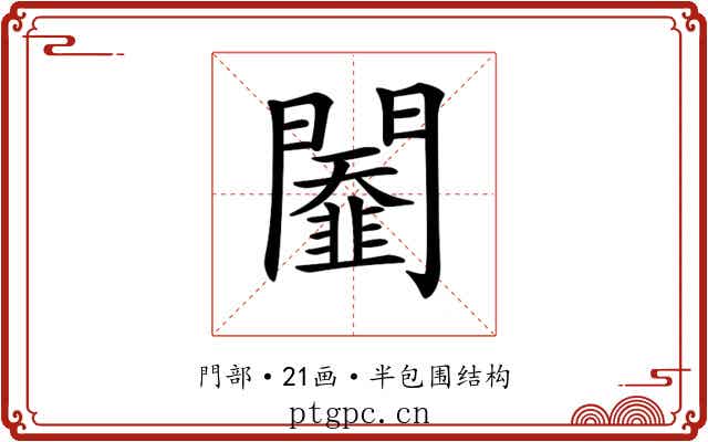 𨷆 𨷆