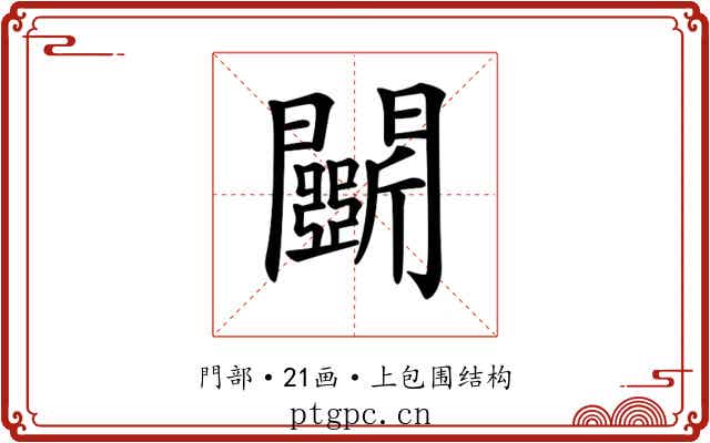 𨷖 𨷖