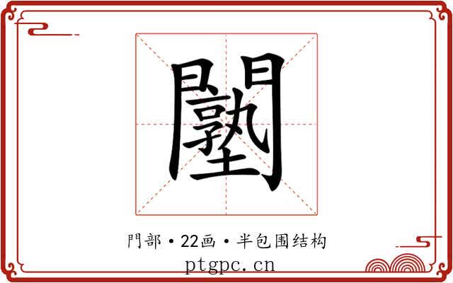 𨷙