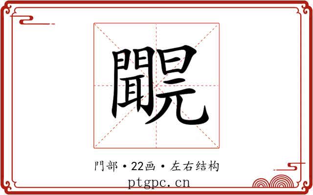 𨷝
