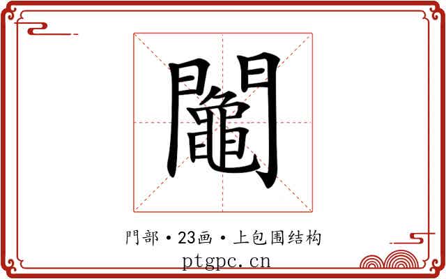 𨷟