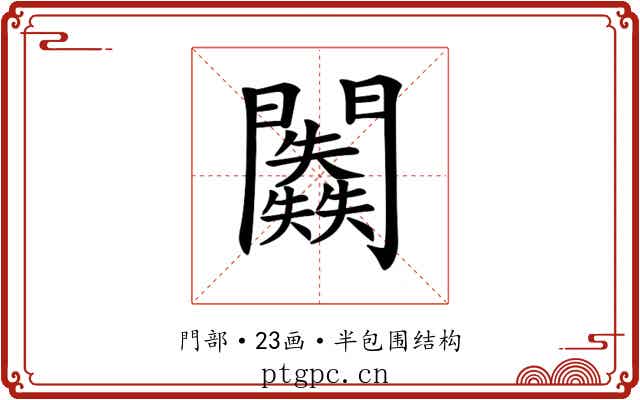 𨷥