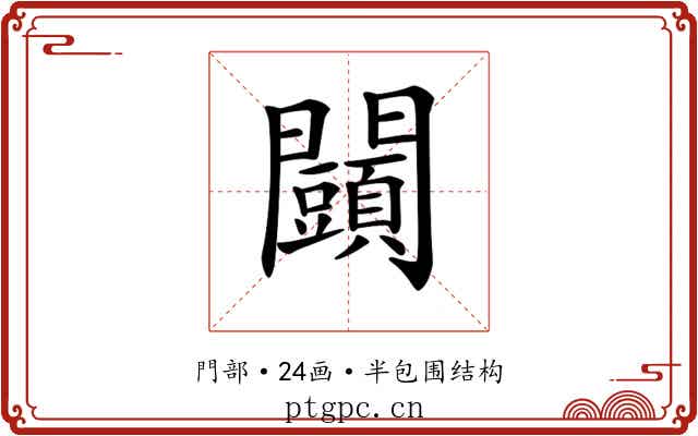 𨷩