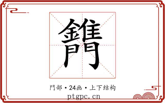 𨷫