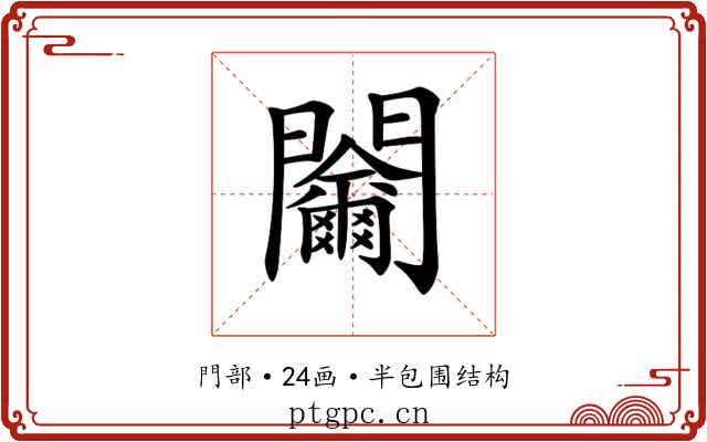 𨷬