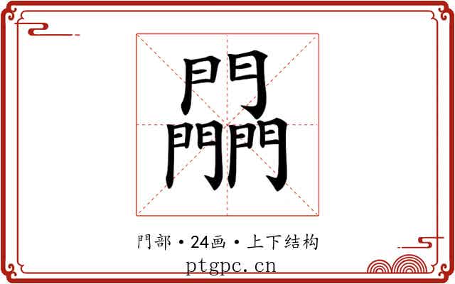 𨷮
