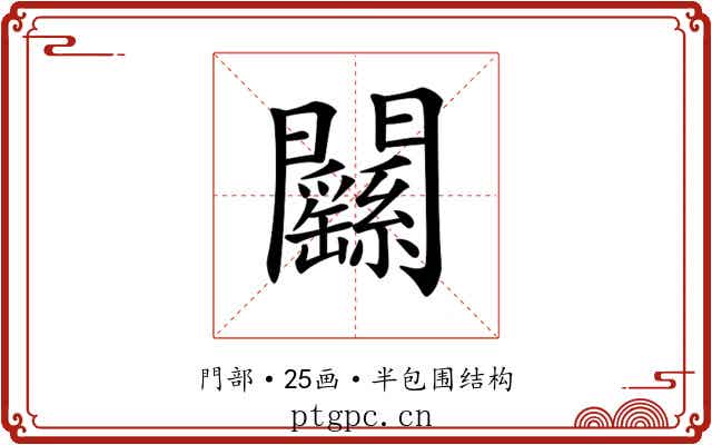 𨷱 𨷱